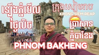 ដើរឡើងភ្នំដើម្បីមើលថ្ងៃលិច-Phnom Bakheng Temple-2025