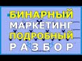 Что такое бинарный маркетинг? Полный разбор бинарного маркетинга.