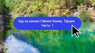 видео: Путешествие в Турцию  и Египет одинокой  туристки. Еду на каньен Гайнюк ( Кемер) Часть 1 картинка: Путешествие в Турцию  и Египет одинокой  туристки. Еду на каньен Гайнюк ( Кемер) Часть 1