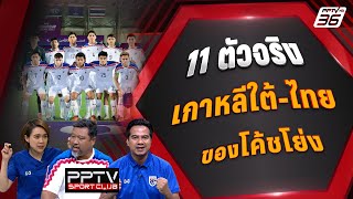 11 ตัวจริง ทีมชาติไทย บุก เกาหลีใต้ !! | PPTV SPORT CLUB