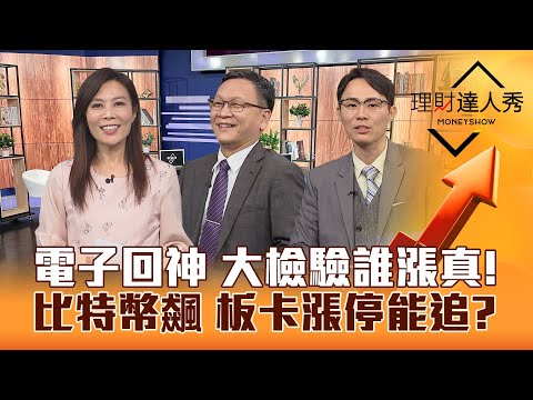 【理財達人秀】電子回神 熱門股檢驗 多頭再上vs空頭反彈？比特幣飆 板卡能追？營收股打底上 大戶卡位！｜李兆華、朱家泓、容逸燊2023.12.06