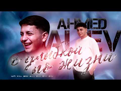 Ахмед Алиев -