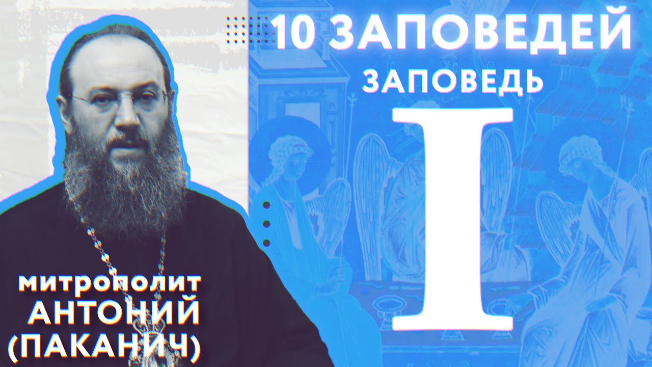 8 заповедь. Митрополит йошкар-олинский и марийский. Заповеди митрополита. Заповеди митрополита. Митрополит феогност каширский.