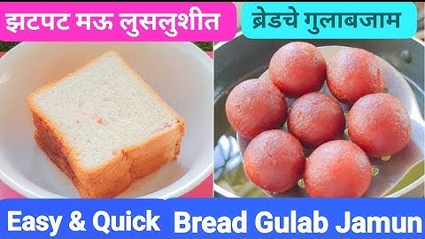 झटपट मऊ लुसलुशीत ब्रेडचे गुलाबजाम |Easy & Quick Bread Gulab Jamun |Festival Sweets@shrimant_yogi278 