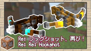 【マイクラ】何度でも空を舞え！最高で究極なフックショットへの憧れ【データパック】