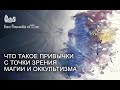 Что такое привычки с точки зрения магии и оккультизма