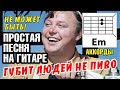 НЕ МОЖЕТ БЫТЬ! Простая песня на гитаре (4 аккорда без баррэ) ГУБИТ ЛЮДЕЙ НЕ ПИВО (разбор) COVER