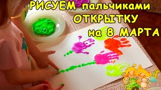 ☟РИСУЕМ ПАЛЬЧИКАМИ✿Детская ОТКРЫТКА НА 8 МАРТА СВОИМИ РУКАМИ №2✿Finger painting for children