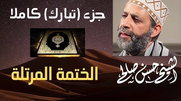 56- الجزء التاسع والعشرون كاملاً [ جزء تبارك ] للشيخ حسن صالح  Sh.Hassan Saleh Part 29