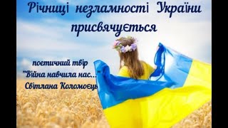 Поетичний твір &quot;Війна навчила нас...&quot;Світлана Коломоєць