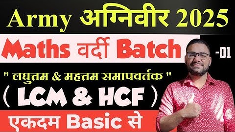 Army Agniveer Maths वर्दी Batch 2025 || LCM and HCF || Army Agniveer New Vacancy 2025 || Maths Class