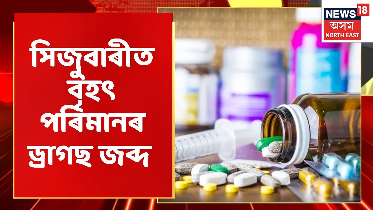 Hatigaon News | বৃহৎ পৰিমানৰ ড্ৰাগছ জব্দ হয় যদিও পলাই যায় সৰবৰাহকাৰী ...