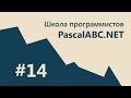 #14 PascalABC.NET - SCHOOL - 2. 2D Графика. Система частиц. CallBack. Затупил!