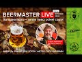 Beermaster live. Холодна пора - тепле пиво: осінні сорти.
