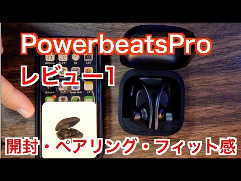 レビュー1【PowerbeatsPro】開封・ペアリング。フィット感
