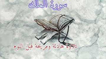 سورة الملك / المنجية من عذاب القبر / تلاوة هادئة ❤