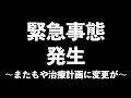 【緊急事態発生！】またもや治療計画変更💦
