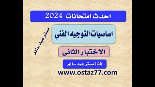 احدث اسئلة التوجيه الفنى الاختبار الثانى 2024 من منصة الاكاديمية