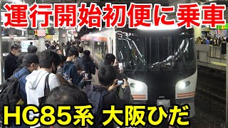 【一番列車】本日から運用開始いたHC85系大阪ひだ号に乗車
