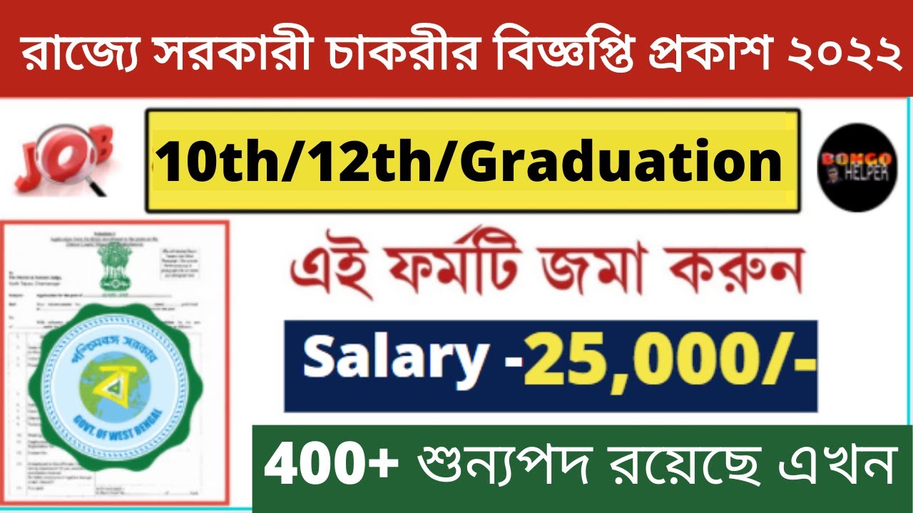 📍West Bengal Govt Recruitment 2022।West Bengal Govt Job Vacancy 2022।Sorkari Chakrir Khobor in West