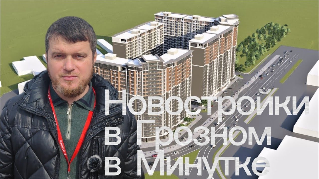 Квартиры в Грозном, в новостройке Минутка - YouTube