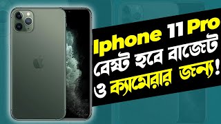 IPhone 11 Pro : বেষ্ট হবে সব দিকে! Apple IPhone 11 Pro Review in Bangla I TechTalk