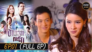 ข้ามเวลาหารัก Ep.01 (Full Ep) | 10 เม.ย. 67 | oneคลาสสิก