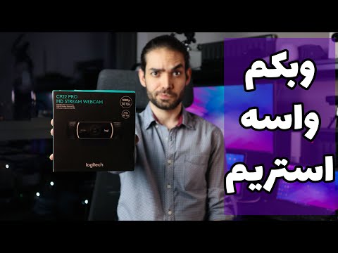 تصویری: نحوه بررسی وب کم با میکروفون