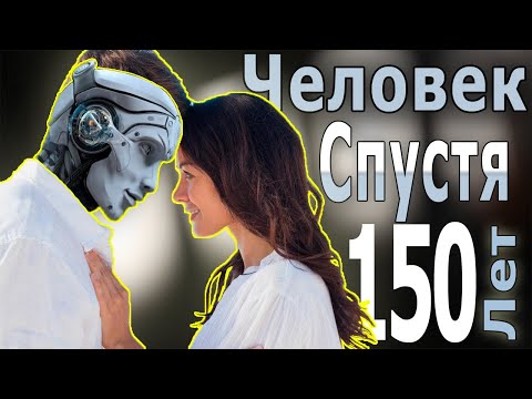 Каким будет МИР через 150 лет? Будущее человечества...