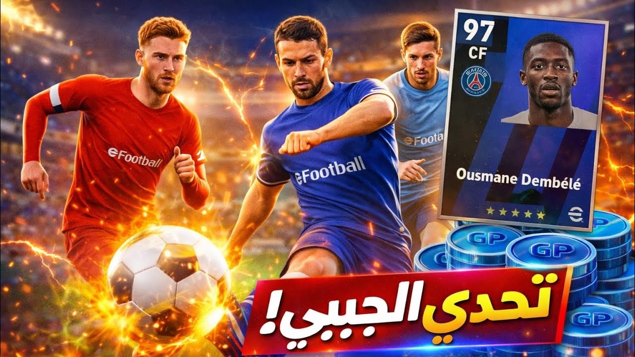 هل تشكيله كلها جيبات تعرف تكسب ف الديفيجن؟! مستواهم صدمني 😱🔥||eFootball 2026