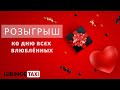 Розыгрыш ко Дню всех влюблённых!