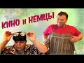 #102 КИНО И НЕМЦЫ/ ФАРТУК И ПАПРИКА ДЛЯ ХОЛЬГЕРА/ ЕСТЬ ЛИ ПАНИКА? ЧТО ПРОПАЛО В МАГАЗИНАХ? BÜRGERIN