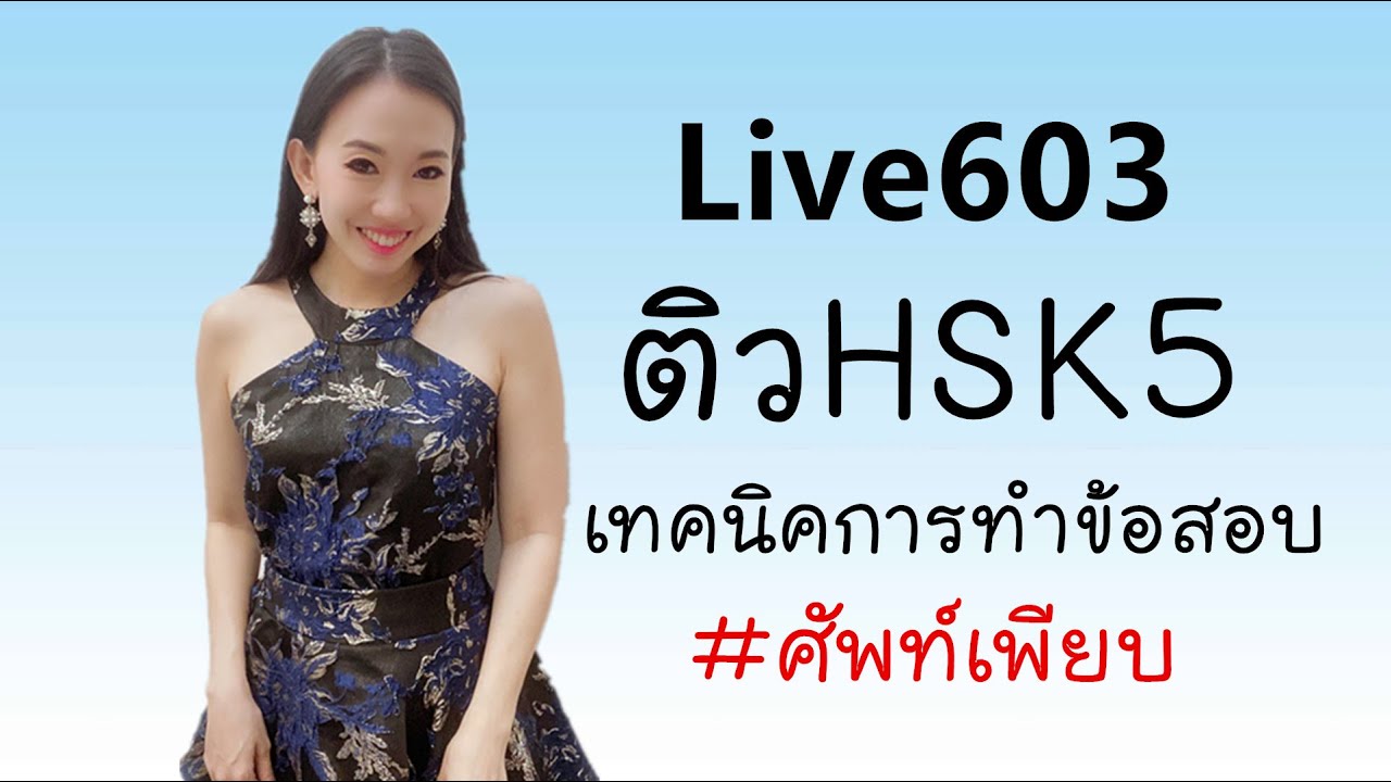 Live603 ติวHSK5 พร้อมเทคนิคการทำข้อสอบ by Poppy Yang #เรียนภาษาจีน #สอนภาษาจีน #HSK #ติวHSK