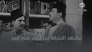 مشهد السرقة من فيلم سي عمر .. هتموت من الضحك 😂