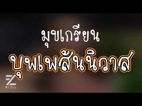บุพเพสันนิวาส มุขเกรียน คลิปนี้มาจากช่อง Dzee. Studio.