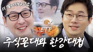 슈카님.. 라면처럼 주식창이 빨갛게 될 순 없나요? [라면꼰대2] EP.05