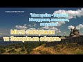 Мандруємо Україною з Довжоцьким ЗДО Веселка Місто Запоріжжя та Запорізька область mp3
