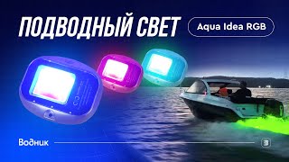 Подводный свет Aqua Idea RGB для яхты и катера