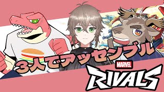 【Marvel Rivals】3人でアッセンブル！！～コラボ～【Vtuber】