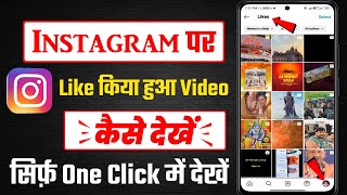 instagram like reels video kaise dekhe | how to see liked video on instagram | instagram new update