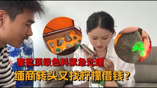 服兵役政策突變！整批頂級色料緊急處理？緬商轉頭又找檸檬借錢？#翡翠 #赌石 #缅甸翡翠赌石 #翡翠珠宝 #翡翠原石 #柠檬翡翠世家