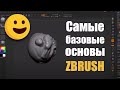 Знакомство с Zbrush | Урок 1: Интерфейс
