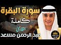 سورة البقرة كاملةتلاوة مبهرةاسمعها بنية تحصين المنزل وجلب البركةبصوت القارئ عبد الرحمن مسعد mp3