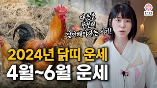 [2024년 닭띠운세]5월6월 갑진년 상반기 월별운세귀인의 복과 사업운은 상승하지만 00는 보류해야 할 시기…