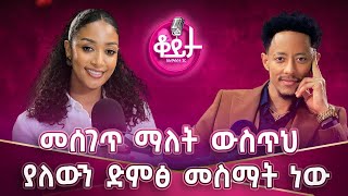 አዶናይ interview #ስግጥ ፍምስ!! ብዙዎቻች ውርደት ስለምንፈራ ከፍታ አንችልበትም!!ሁሉም ሰው የራሱ የሆነ ገበና አለው !! #amleset #adonay