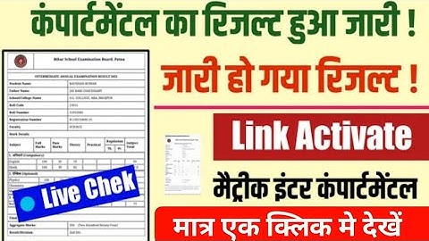 मात्र एक क्लिक मे देखें Bihar Board Compartmental Result Matric Inter 2021 Ka - Kaise check Kare
