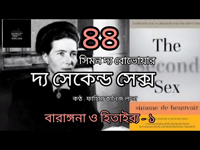 দ্য সেকেন্ড সেক্স- ৪৪/৬০ | সিমন দ্য বোভোয়ার | Simone de Beauvoir | বাংলা অডিওবুক | Bangla Audiobook