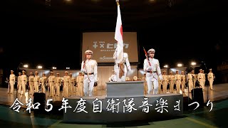 令和5年度自衛隊音楽まつり オープニングセレモニー 国歌斉唱 [固定アングルバージョン]