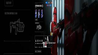 Гайд Star Wars Battlefront 2: Штурмовик Ситхов #shorts #звездныевойны #онлайнигры #видеоигры #шутер