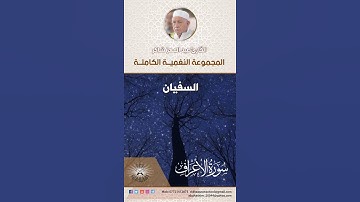 المجموعة النغمية الكاملة  للقارئ الحاج عبد المعز شاكر -  السفيان